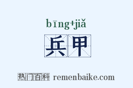兵甲是什么意思的图片